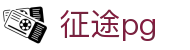 征途pg - 征途国际娱乐